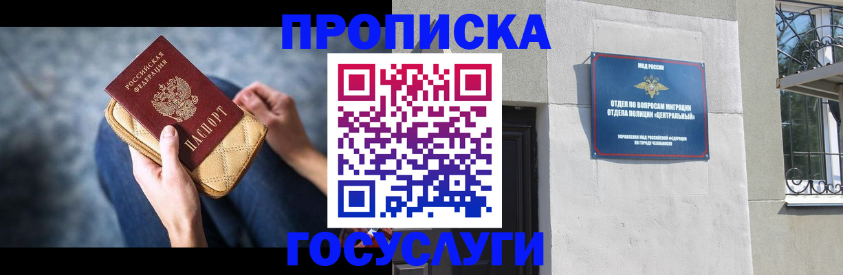 прописка регистрация в России