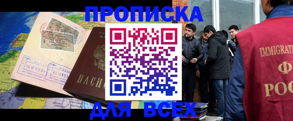 прописка законно в России